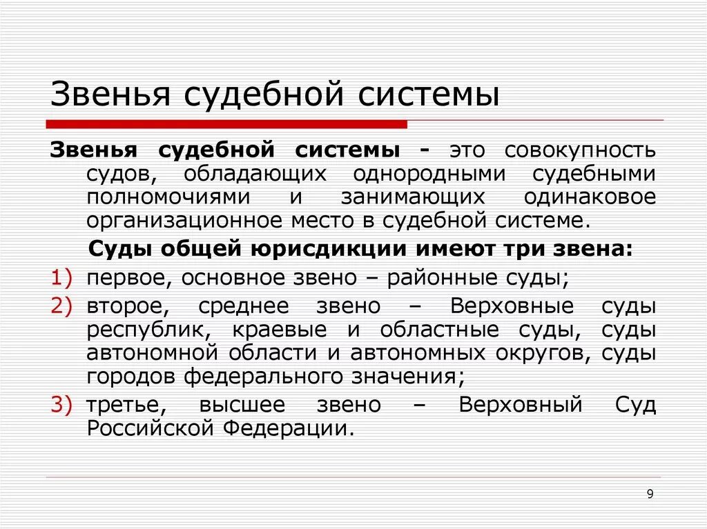 Звенья судебной системы