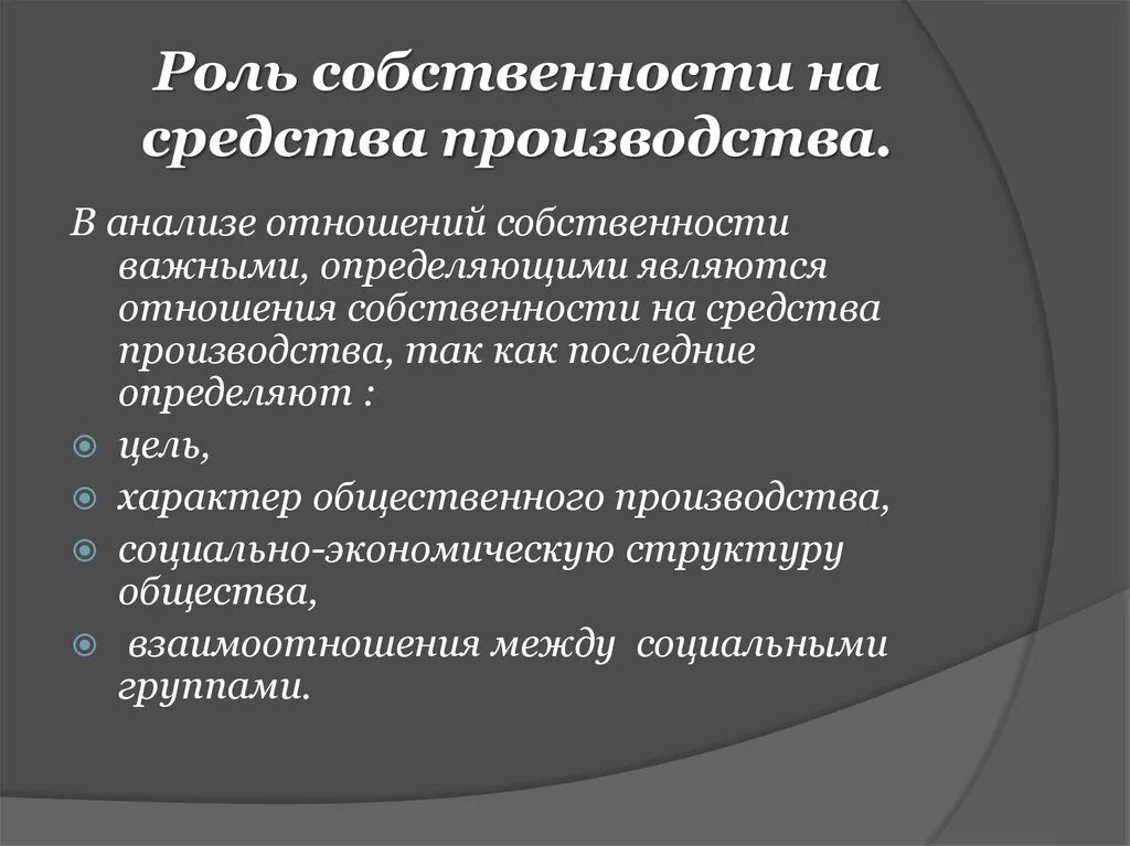 Отношения собственности на средства производства. Роль собственности. Роль государственной собственности. Роль государственной собственности в экономике. Роль форм собственности.