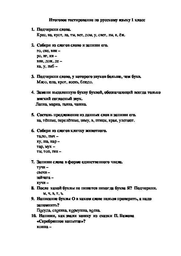 Русский язык 1 класс итоговая контрольная работа