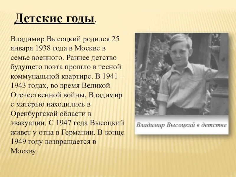 Где родился песня. Высоцкий детство в Москве. Владимир Высоцкий биография. Высоцкий Владимир Семенович презентация. Детские годы Высоцкого.