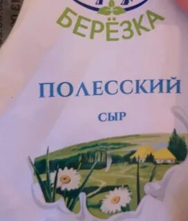 Полесские сыры