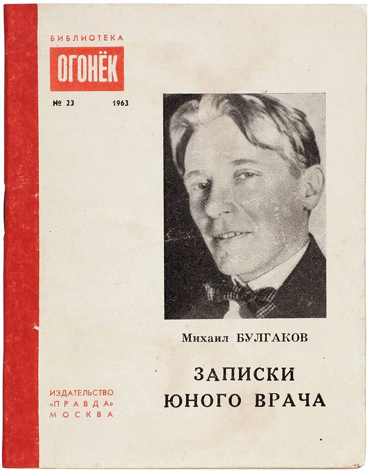 Записки юного врача Булгаков книга.