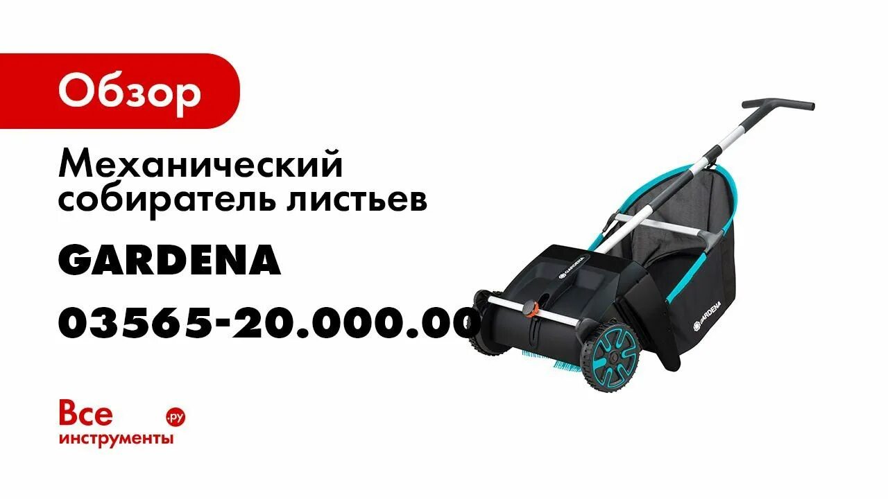 Собиратель листьев wortex. Механический собиратель листьев gardena 03565-20.000.00. механический собиратель листьев gardena. сборщик листвы гардена ?. механический собиратель листьев &quot;gardena&quot; 3565.