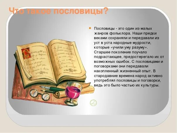 Презентация пословицы и поговорки 4 класс. Пословицы. Слайд пословицы и поговорки. Презентация на тему пословицы и поговорки. Темы пословиц и поговорок.