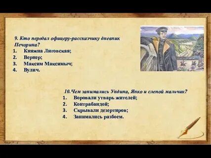 Журнал печорина