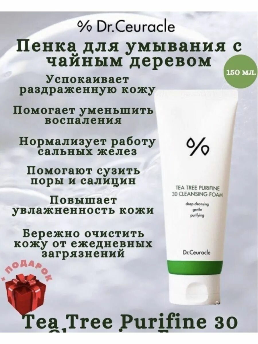 Tea Tree Purifine 30 Cleansing Foam. Пенка Dr ceuracle. Dr.ceuracle Tea Tree Purifine 30 Cleansing Foam 150ml. Dr ceuracle пенка с чайным деревом.