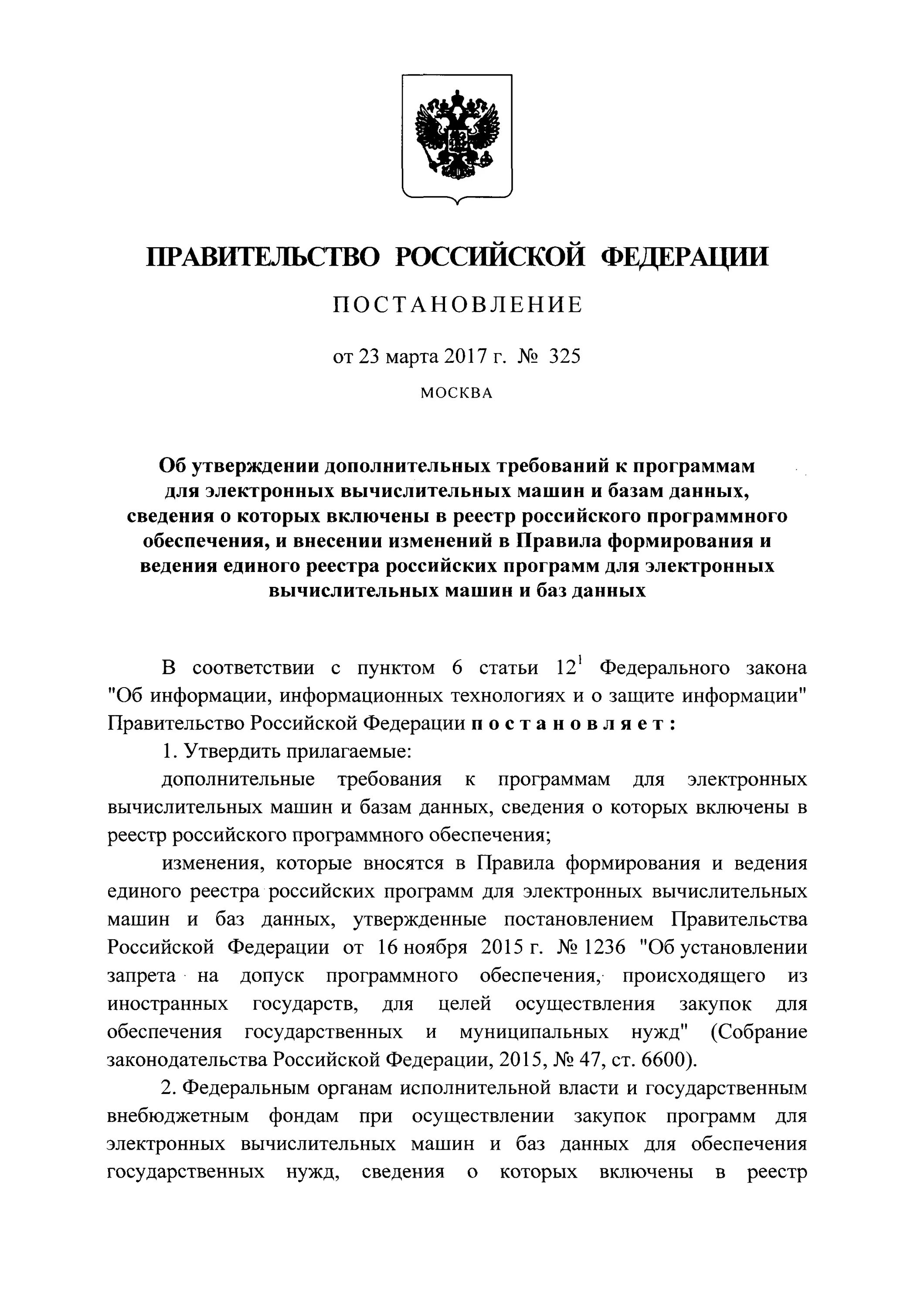 Постановление 1236 запрет. Постановление правительства 325. Реестр российского по. Постановление 325 ПП.