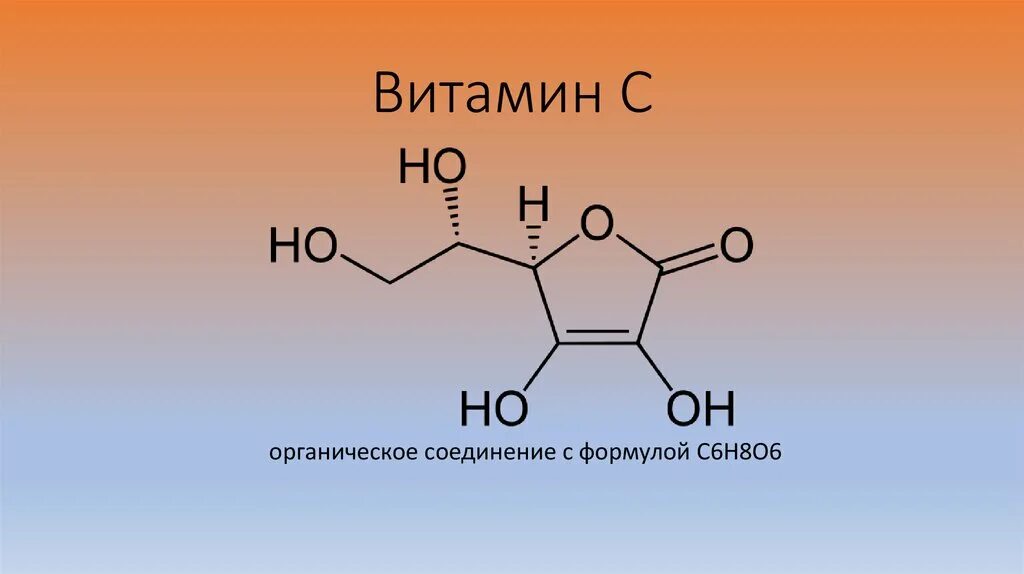 Formula ege. Витамин c химическая формула. Витамин с формула химическая. Строение витаминов. Витамин с структурная формула.