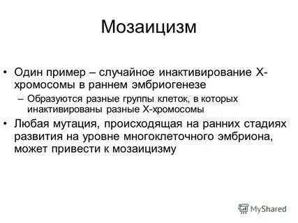 Мозаицизм