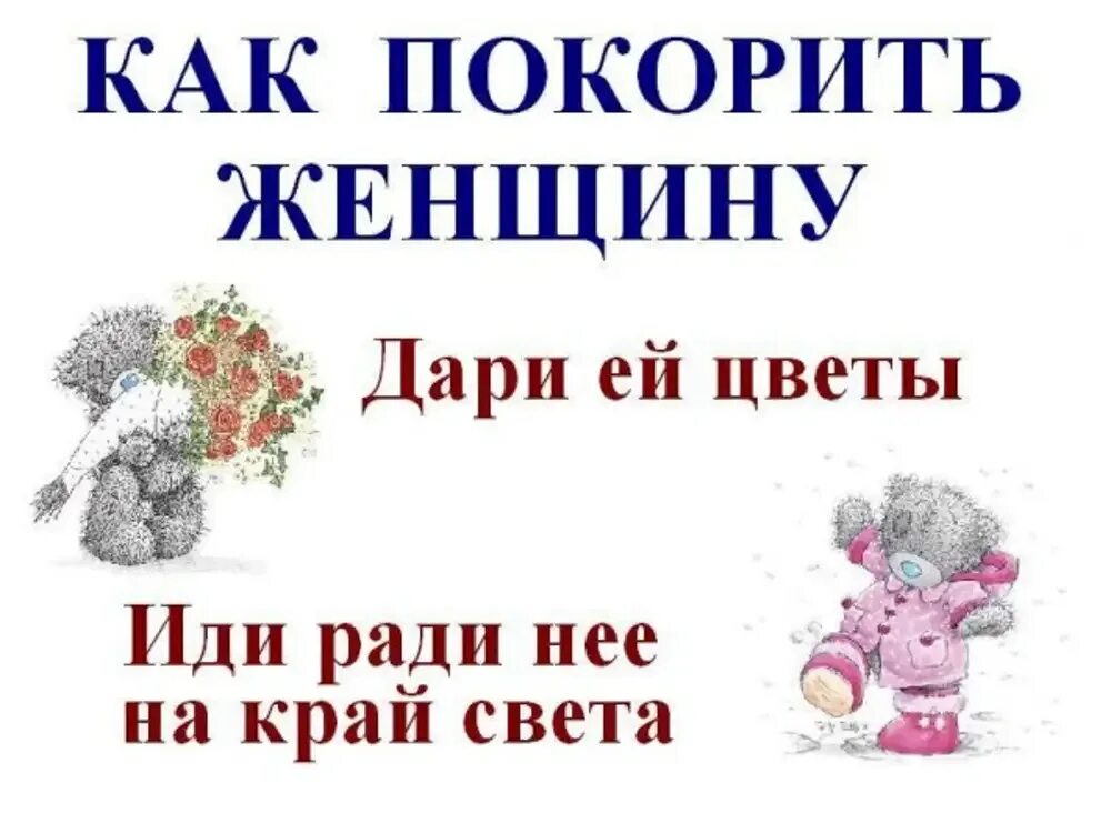 Как завоевать девушку. Завоевать женщину. как покорить женщину. как завоевать женщину картинки. как завоевать сердце женщины.