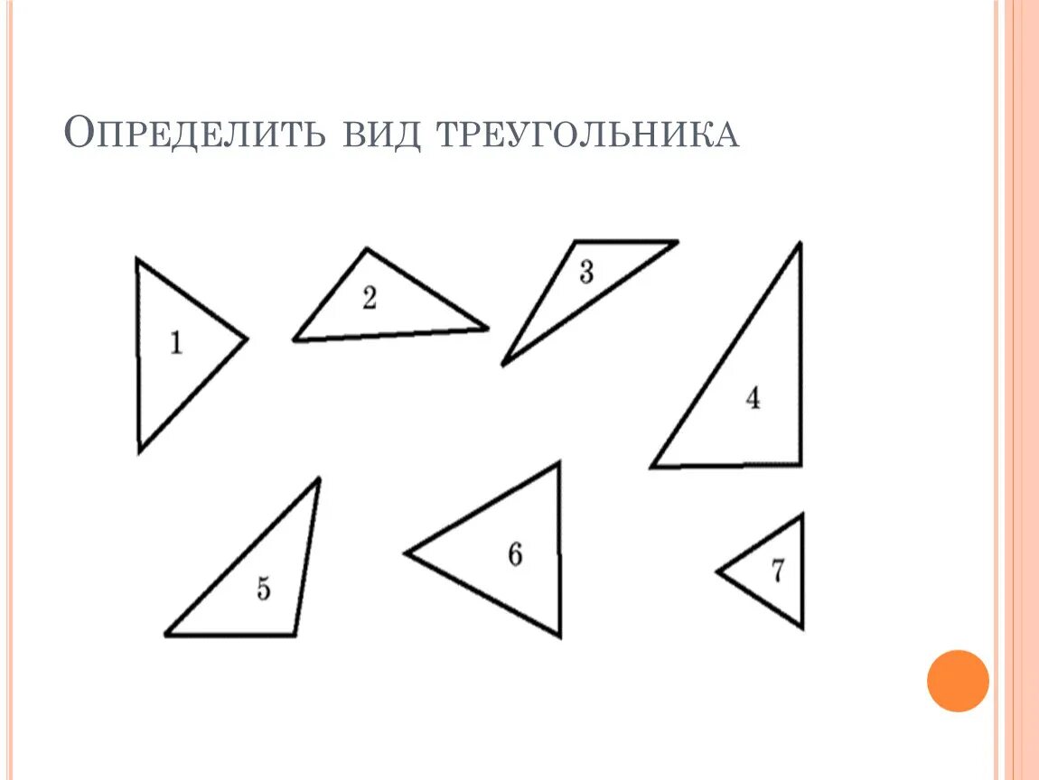 Опередили вид треугольника .. Опрелелите вид треугольник. Определите вид треугольника. Виды треугольников задания.