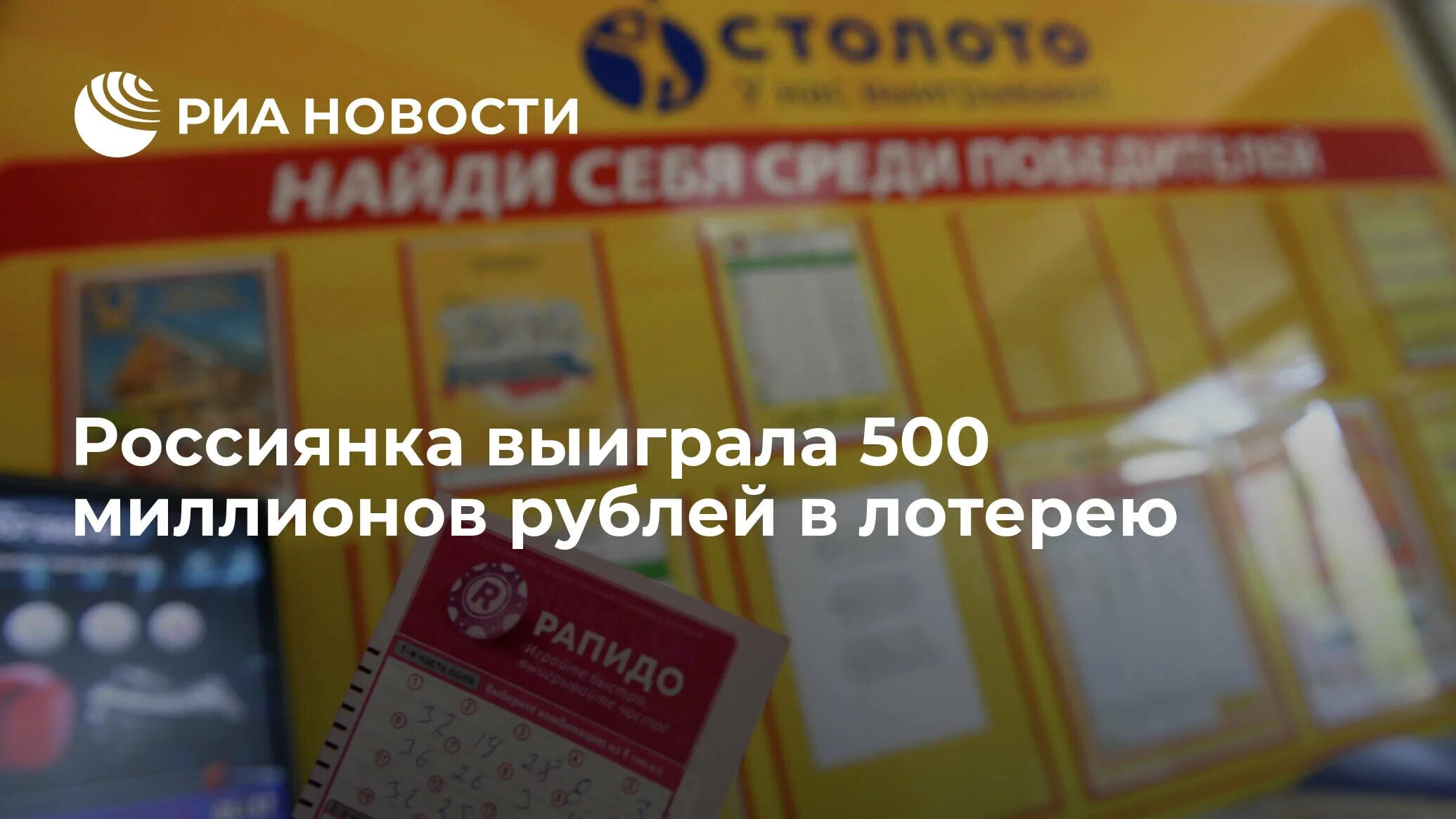 Лотерея 500 рублей. Выигрыш в лотерею 500 миллионов рублей. Выигрыш 20 миллионов рублей. Реклама лотерейных билетов. Победил в лотерее.
