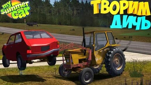 Май самер кар трактор. Май саммер кар трактор. Кекмет my Summer car. My Summer car мод тракторы. My Summer car дичь.