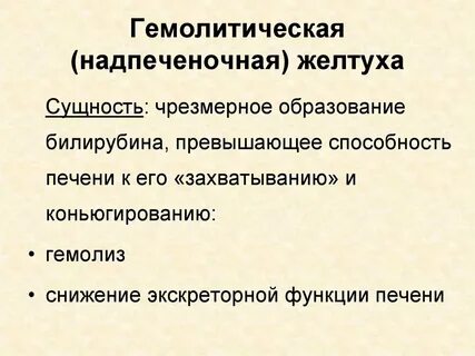 Гемолитическая желтуха