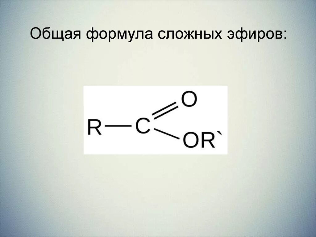 Группа простых и сложных эфиров. Общая формула сложных эфиров. Сложные эфиры формула. Состав и общая формула сложных эфиров. Общая формула сложных эфиров линейная.