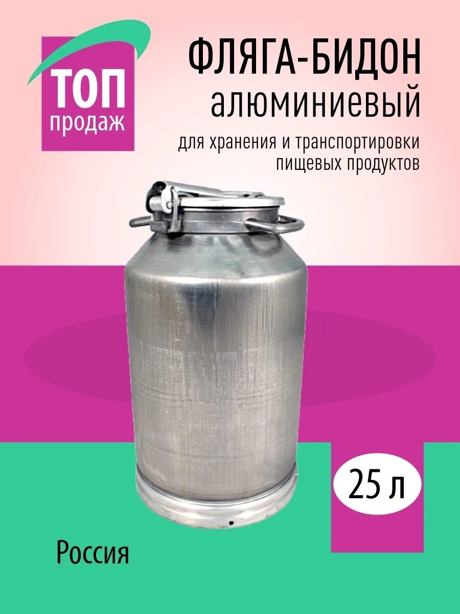 Фляга алюминиевая 16254. Бидон алюминиевый для молока 25 литров. Фляга алюминиевая 80 литров. Высота алюминиевой фляги 25 литров.