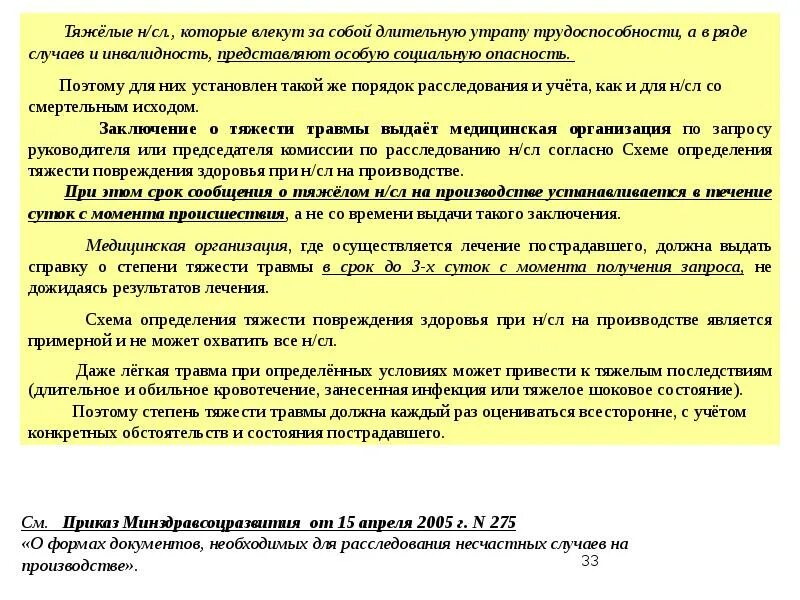 Степень тяжести при производственной травме. Степени тяжести несчастных случаев на производстве. Степени тяжести травм на производстве. Заключение о тяжести производственной травмы.