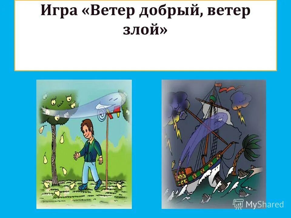 Ветер что делает дует. Ветер добрый и злой для детей. рисование доброго и злого ветра. картинки ветер добрый и злой. картинка ветер для дошкольников.