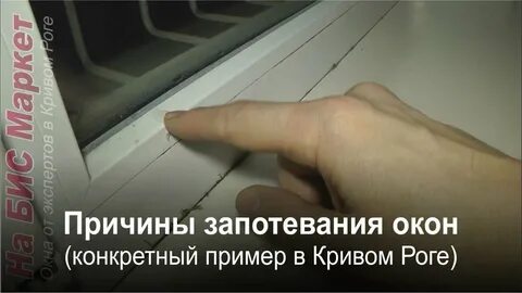 Почему запотевают пластиковые окна что делать