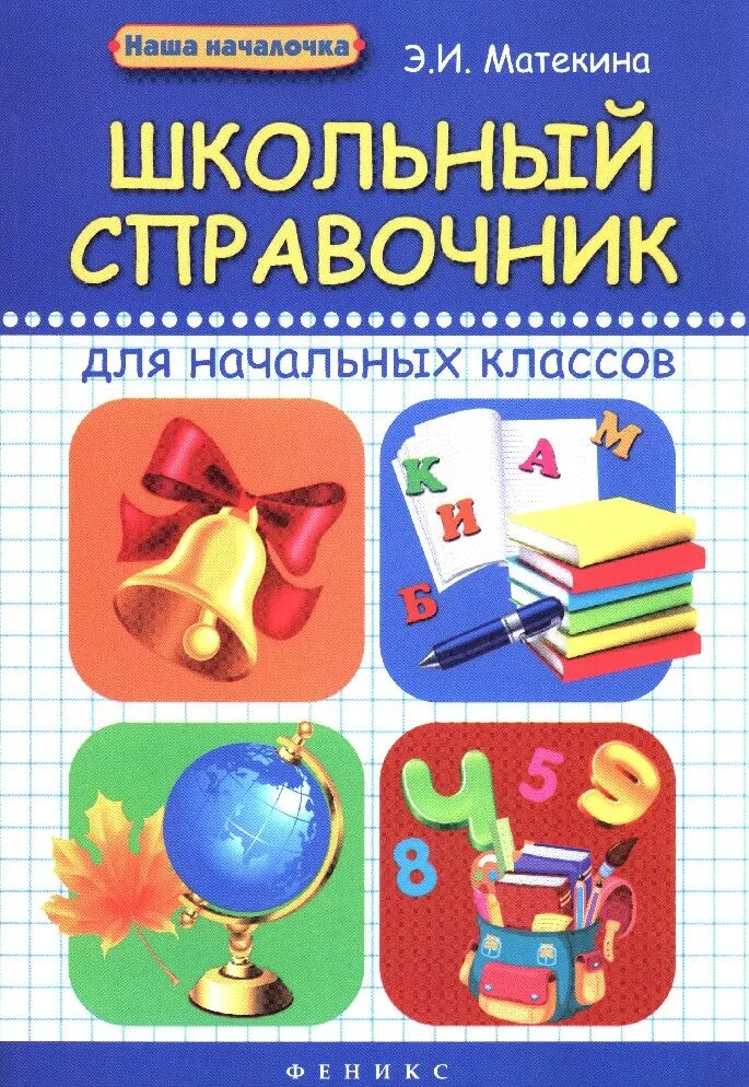 Справочник для начальных классов. Справочники для начальной школы. Школьный справочник для начальных классов. Справочник для начальной школы 1-4. Справочник для начальной школы