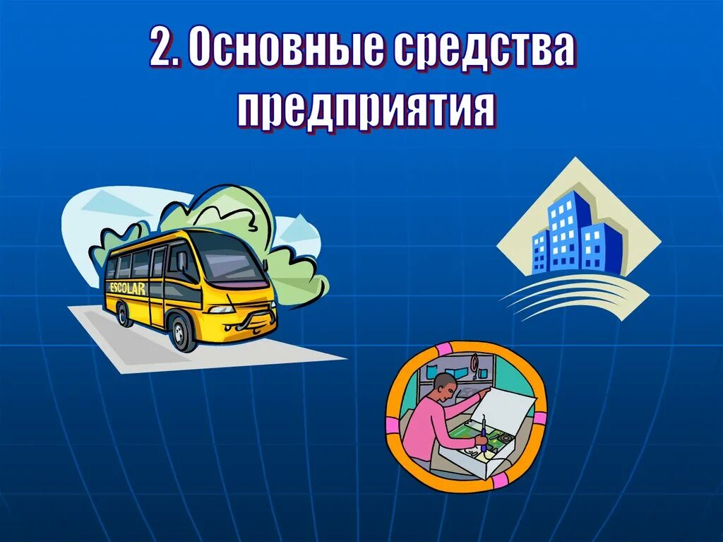 2 основных