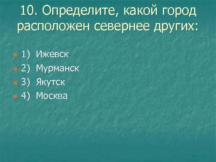 Какой город расположен севернее. Севернее других расположен город. Какой город севернее других. Определите какому город расположен Северный других.