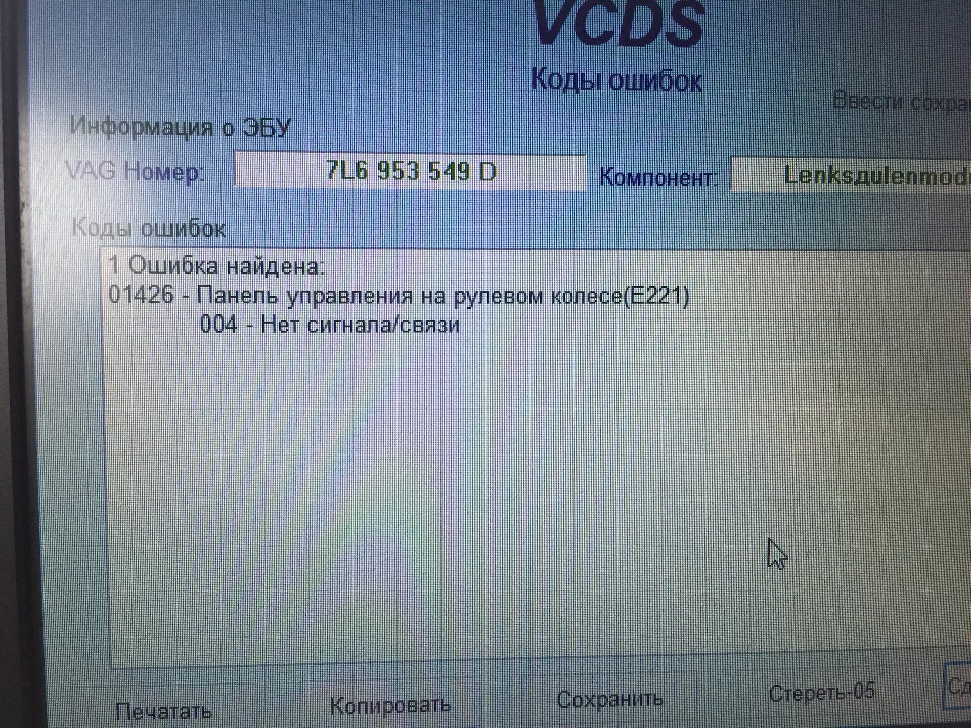 Ошибка ЭБУ. 01426 Панель управления на рулевом колесе-e221. Ошибка ЭБУ номер. Ошибка ЭБУ В машине.