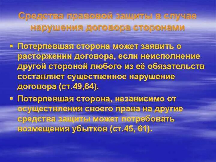 Ответственность за нарушение соглашения. Средства правовой защиты договора. Существенное нарушение договора. В случае нарушения договора. Пример существенного нарушения договора.