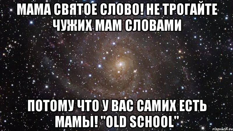 Мама это святое. Мать самое святое. Мать это святое Мем. Мать не трожь. Почему чужая мама