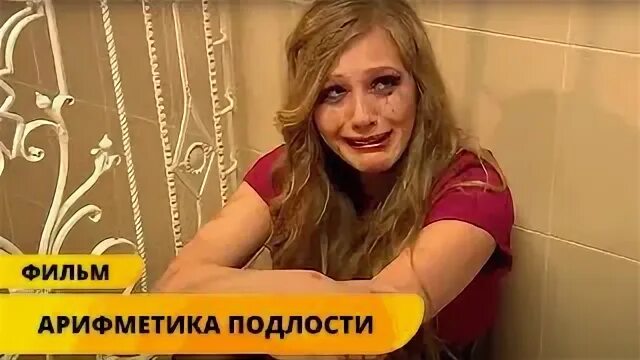 Арифметика подлости