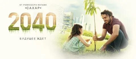 2040 будущее ждет