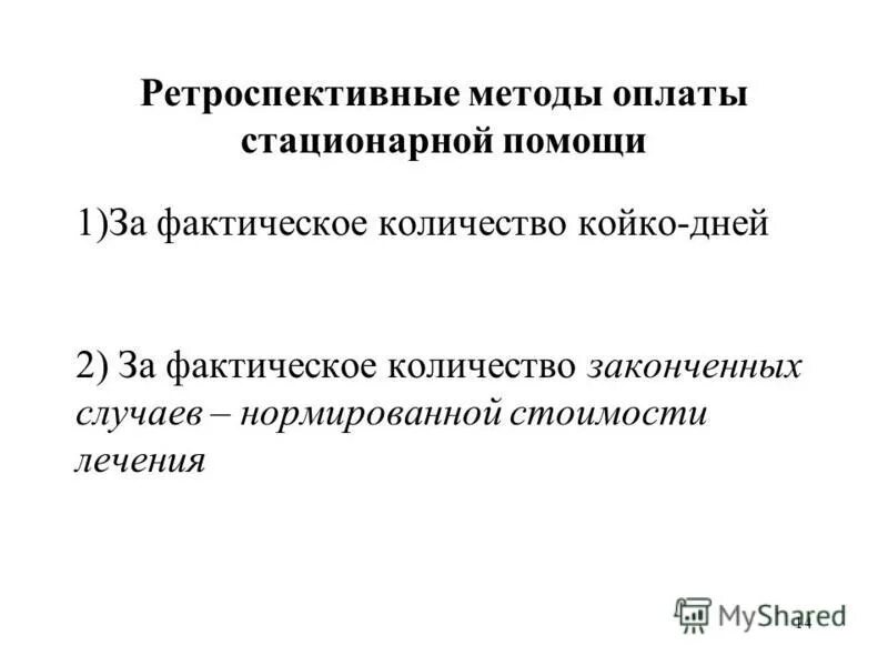 Методология вознаграждений. Способы вознаграждения. Методы оплаты стационарной помощи в россии. Способы оплаты стационарной помощи. Способы вознаграждения.