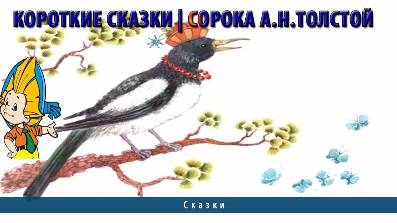 Сказка сороки читать. А.Н толстой сорока. Сказка сорока толстой. Сорока в сказках. Сорочьи сказки сорока.