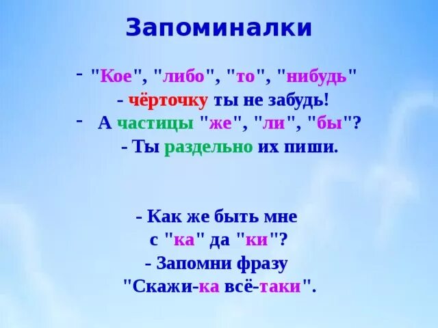 Запоминалки. Запоминалки по орфографии. Правила запоминалки. Стишок про то либо нибудь и кое.