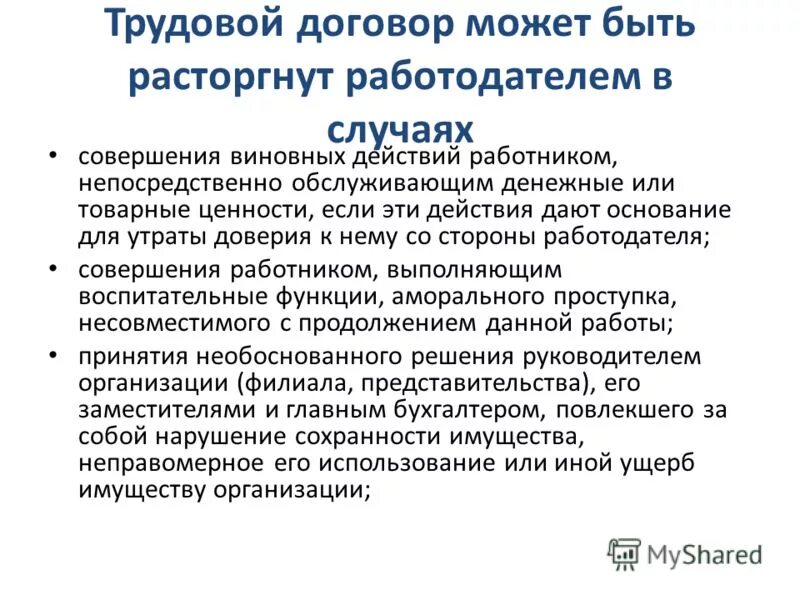 По какой причине может быть расторгнут. Договор может расторгнут. трудовой договор может быть.