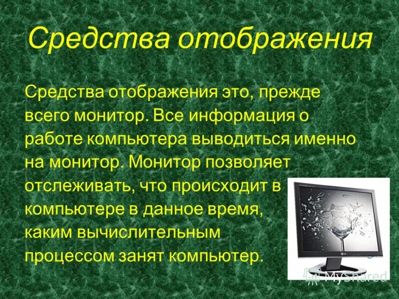 8 запись информации это. Средства отображения информации. Средства отображения компьютера. Визуальные средства отображения информации. Методы и средства отображения информации.