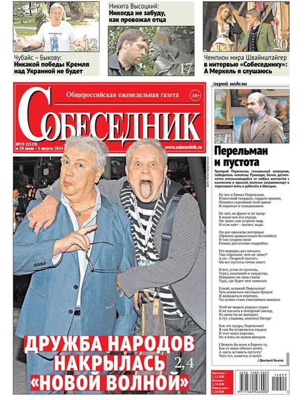 Обложка газеты собеседник. Последний номер собеседника. Последний номер собеседника. Собеседник. Книга собеседник.