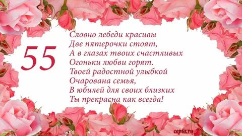 Сестру с юбилеем 55 летием