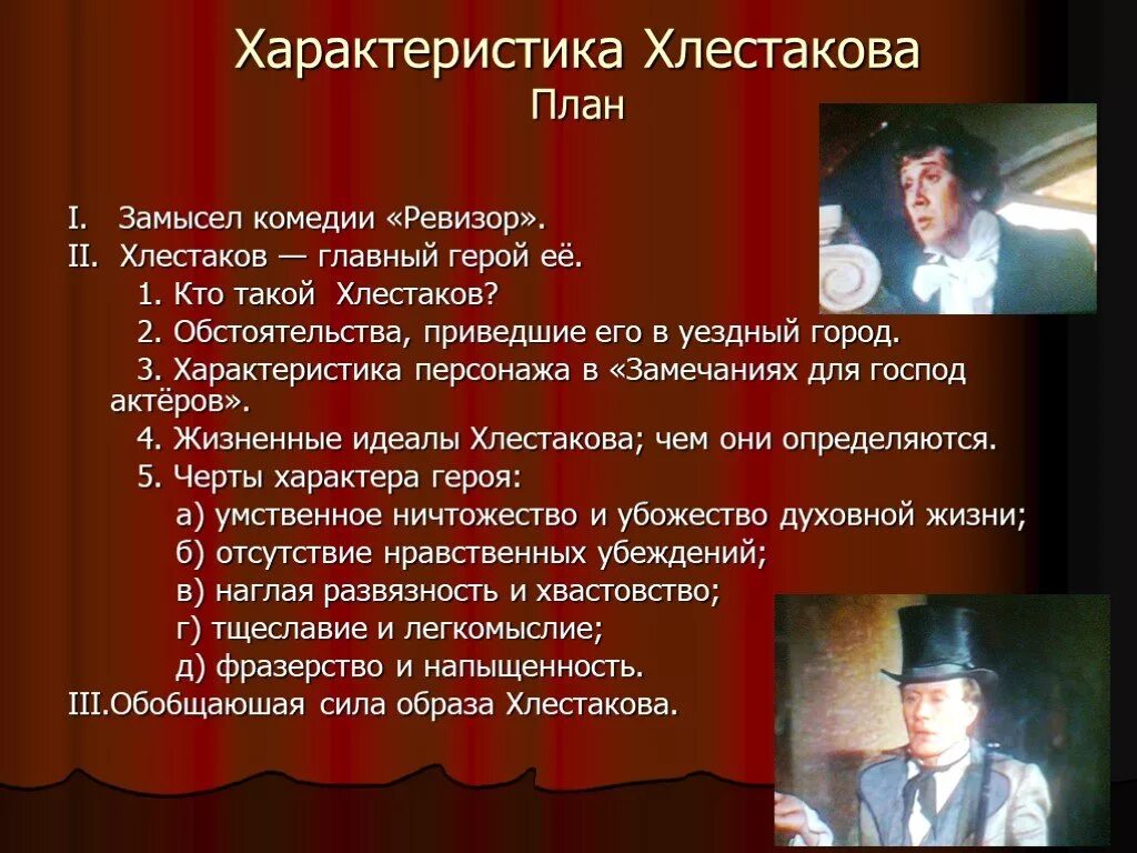 Какие сцены вы считаете центральными почему. План на персонажа Хлестаков Ревизор. Образ Хлестакова в комедии Ревизор 8. Характеристика Хлестакова по комедии н.в.Гоголя "Ревизор".. План характеристики Хлестакова.