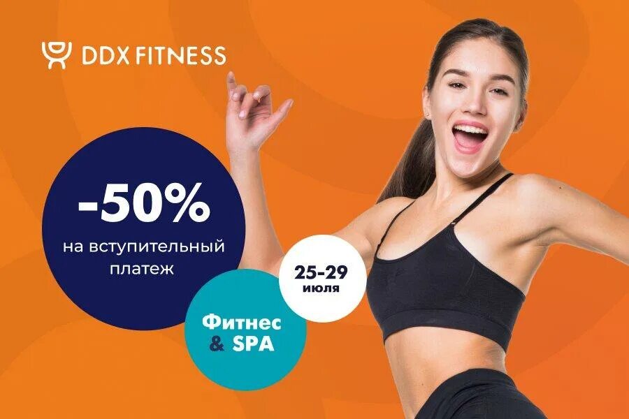 Ddx фитнес скидки. Ddx фитнес реклама. Ddx фитнес скидки. Ddx fitness ростов астор. Ddx фитнес скидки.