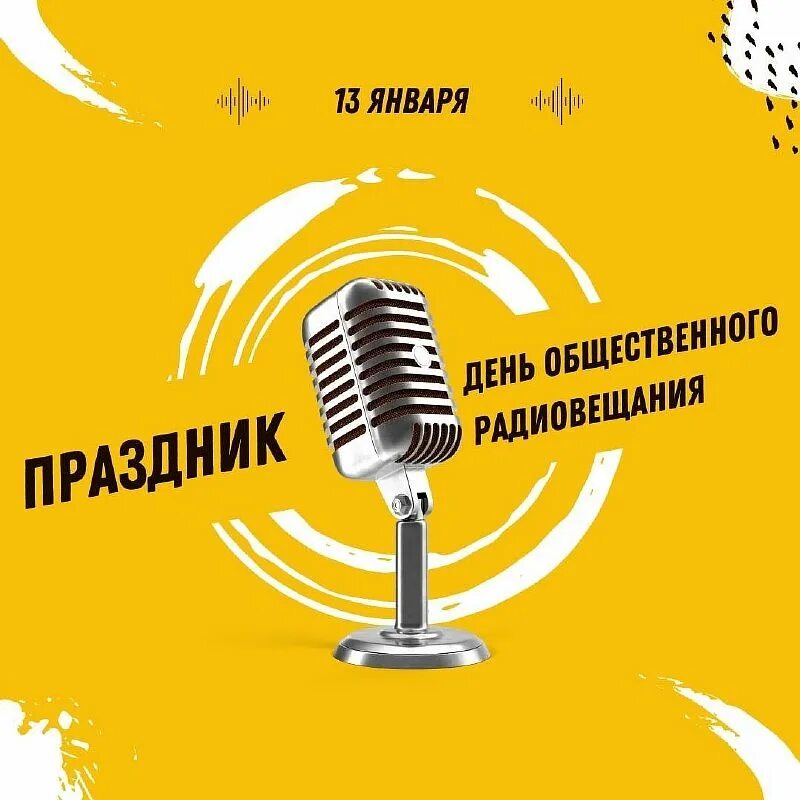 День радиовещания 13 января