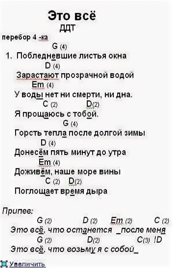 Слова песни после меня. Просвистела аккорды. ДДТ слова. ДДТ аккорды. ДДТ это все текст.