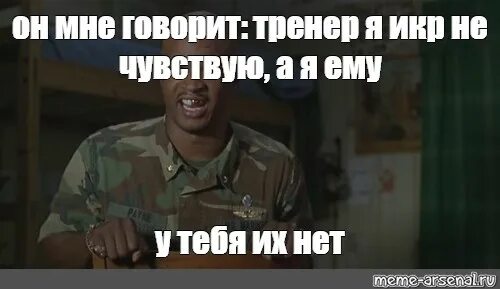 Не чуя ног не толст. Тренер я не чувствую ног. Я не чувствую руку. Паровозик который не смог Мем. Мемы с майором Пейном.