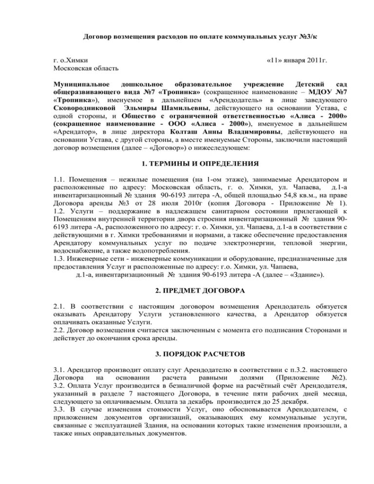 Соглашение о компенсации расходов. Соглашение о возмещении расходов. Договор на возмещение расходов. Договор на возмещение затрат. Возмещение коммунальных услуг бюджетными учреждениями