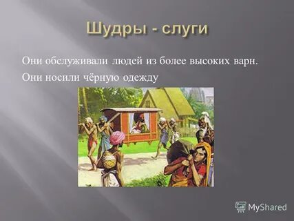 Каста слуги