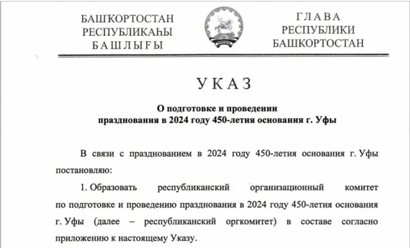 Указ президента 63 от 23 января 2024. Указ главы Республики Башкортостан. Указ Башкирии в 2024 году. Указ главы Башкортостана о годе в 2024 году. Год в Башкортостане 2024 указ президента.