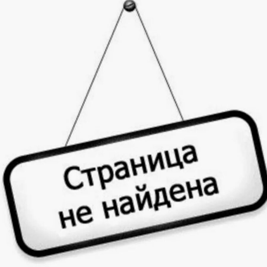 Страница угрожать. Пользователя не существует. Страница не найдена. Профиль закрыт. Страница закрыта.