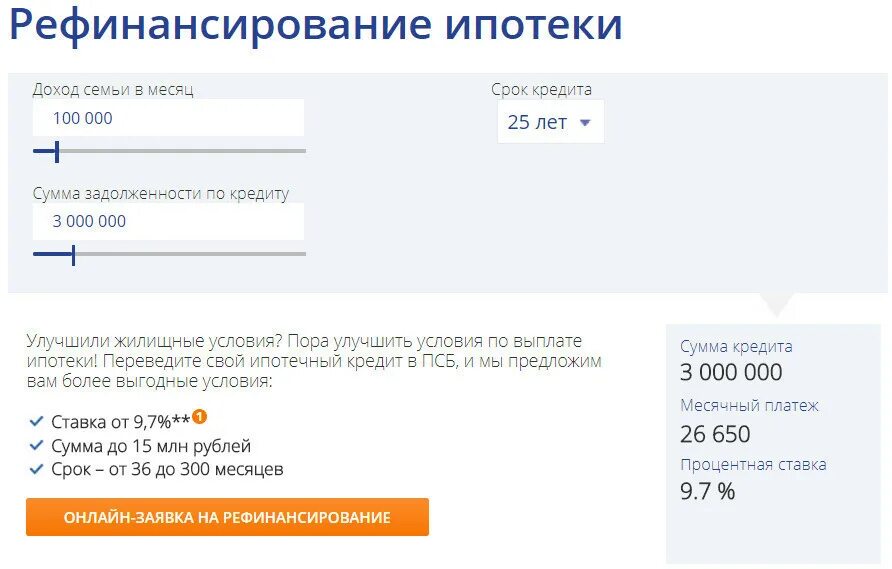 Рефинансирование кредита почта. Рефинансирование ипотеки в ПСБ. Промсвязьбанк рефинансирование военной ипотеки 2021. Расчет рефинансирования. Промсвязьбанк рефинансирование.