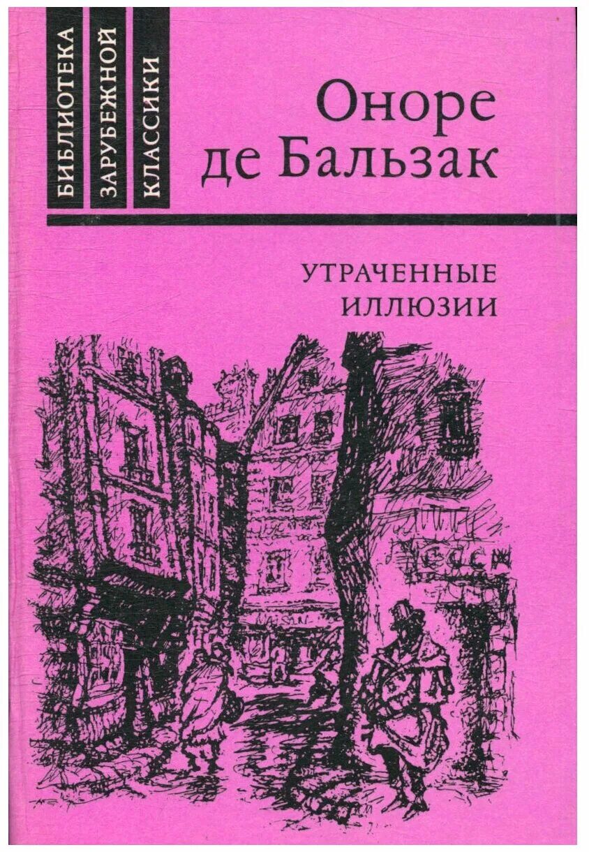 Утраченные иллюзии. Оноре де Бальзак утраченные иллюзии. Утраченные иллюзии книга. Оноре Бальзак книги. Оноре Бальзак книги утраченные иллюзии.