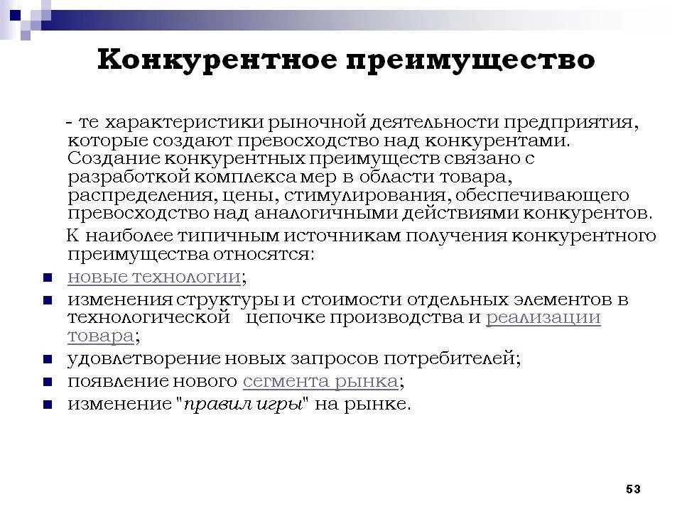 30 преимуществ организации. Конкурентные преимущества фирмы. Виды конкурентных преимуществ фирмы. Конкурентные преимущества предприятия. Конкурентные преимущества примеры.